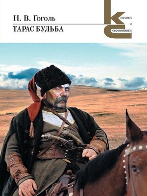 cover image of Тарас Бульба. Повести из цикла «Миргород»